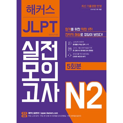해커스jlptn2 - 해커스 JLPT 일본어능력시험 실전 모의고사 - N2, 해커스어학연구소