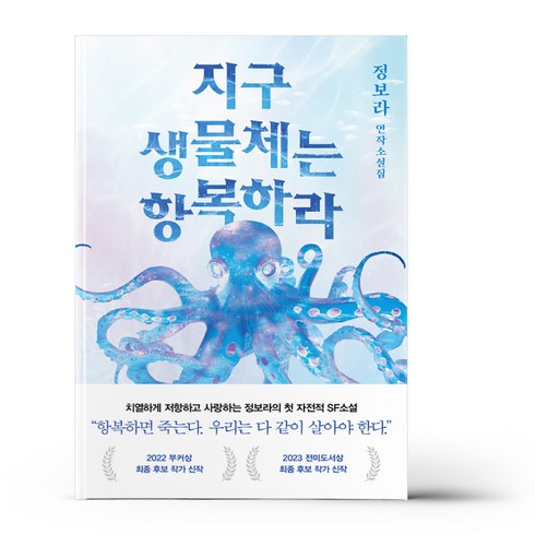 지구 생물체는 항복하라