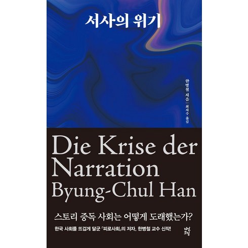 서사의위기 - 서사의 위기, 다산초당, 한병철(저),다산초당, 단품