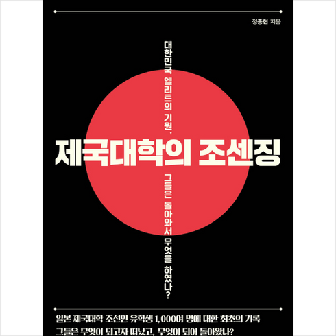 휴머니스트 제국대학의 조센징 + 미니수첩 증정, 정종현