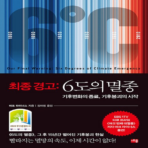 최종경고:6도의멸종 - NSB9788984079717 새책-스테이책터 [최종 경고 : 6도의 멸종] 기후변화의 종료 기후붕괴의 시작 2022 우수환경도서-세종(세종서적), 최종 경고 : 6도의 멸종