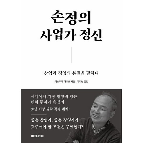 손정의 사업가 정신 : 창업과 경영의 본질을 말하다, 이노우에 아쓰오 저/이지현 역, 유엑스리뷰
