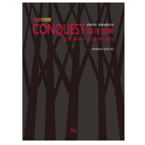 (조경) 2023 최신개정판 Conquest 조경기사 조경산업기사 필기정복, 3권으로 (선택시 취소불가)