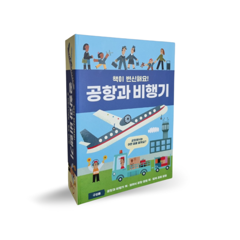나는멈춘비행기의승무원입니다 - 룰루아이 책이변신해요 시리즈 공항과비행기 유아 어린이 궁금해요 비행기여행 세계여행 공항 플랩북 역할놀이 역활놀이 승무원 공항놀이, 1개