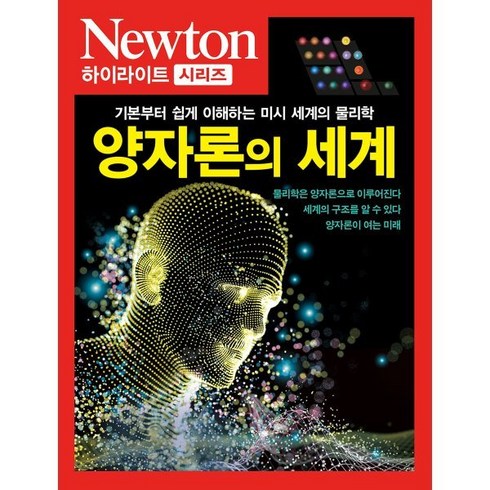 뉴턴하이라이트 - NEWTON HIGHLIGHT 양자론의 세계 : 기본부터 쉽게 이해하는 미시 세계의 물리학, (주)아이뉴턴, 뉴턴프레스 저