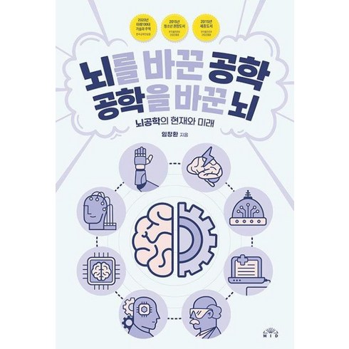 임창환 - [Mid(엠아이디)]뇌를 바꾼 공학 공학을 바꾼 뇌 : 뇌공학의 현재와 미래 (개정판), 임창환, Mid(엠아이디)