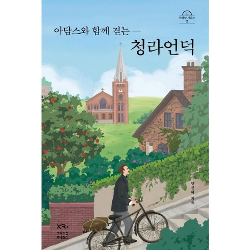 아담스청라언덕 - 아담스와 함께 걷는 청라언덕 - 크리스천 르네상스 양신혜, 단품