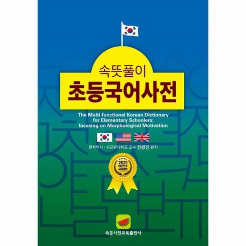 속뜻풀이초등국어사전 - 속뜻풀이초등국어사전 5판, 상품명