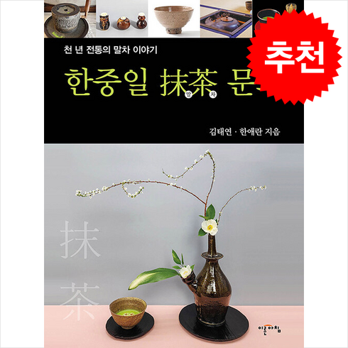 한중일 말차 문화 + 쁘띠수첩 증정, 이른아침, 김태연