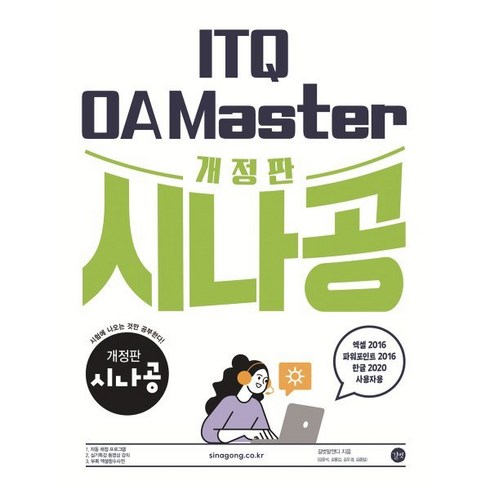 개정판 시나공 ITQ OA Master : 엑셀&파워포인트 2016+한글2020 사용자용, 길벗