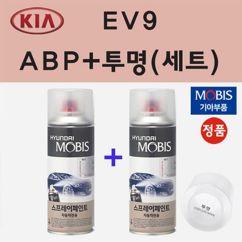 순정품 기아 EV9 ABP 오로라블랙펄 스프레이 페인트 + 투명스프레이 200ml