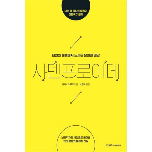 샤덴프로이데 - 삼호미디어 샤덴프로이데 * 타인의 불행에서 느끼는 은밀한 쾌감|뇌과학자의 시선으로 풀어낸 인간본성의불편한 진실, 나카노노부코