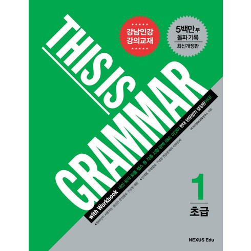 This is Grammar 초급 1, NEXUS EDU