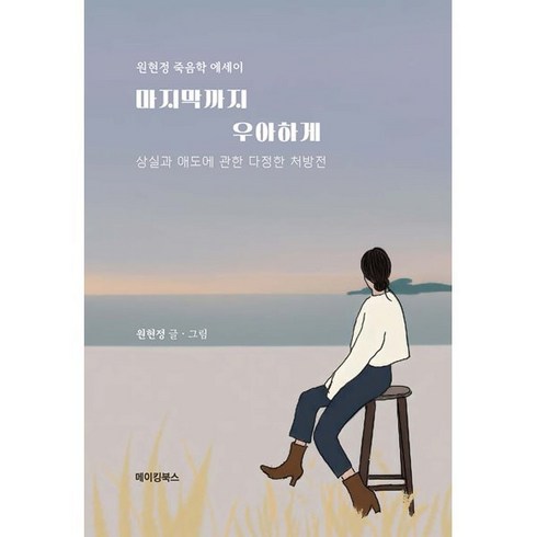 마지막까지 우아하게, 메이킹북스, 원현정 저