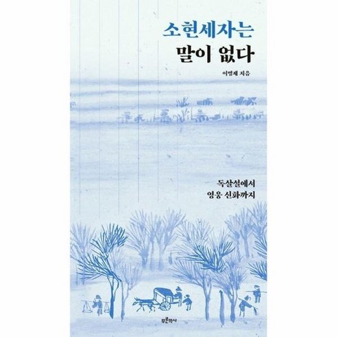 소현세자는 말이 없다 독살설에서 영웅 신화까지 금요일엔 역사책 10, 상품명