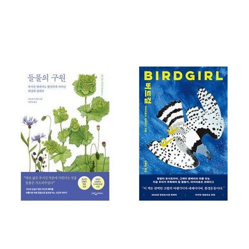 들풀의구원 - 하나북스퀘어 들풀의 구원+버드걸