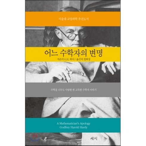 어느수학자의변명 - 어느 수학자의 변명, 고드프레이 하디 저/정회성 역, 세시