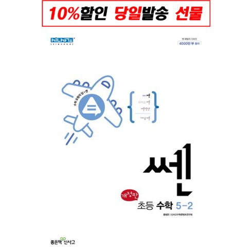 쎈 초등 수학 5-2(2024), 좋은책신사고, 초등5학년