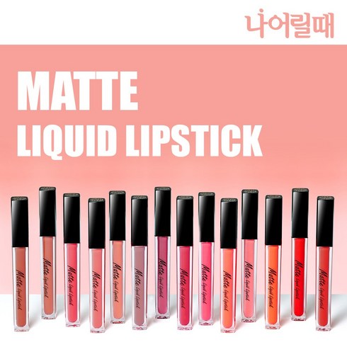 나어릴때 롱래스팅 매트 리퀴드 립스틱 틴트 14color, 13.스윙레드, 13.스욍레드