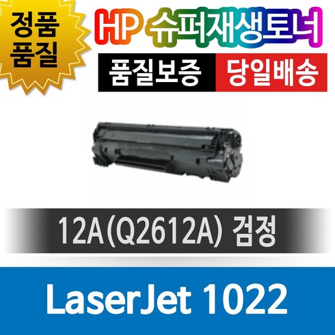 HP LaserJet 1022 전용 슈퍼재생토너 Q2612A 검정, 1개