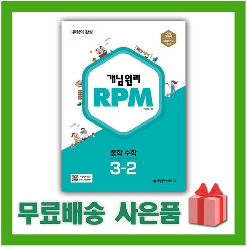 개념원리rpm3-2 - 선물+2024년 개념원리 알피엠 RPM 중학 수학 3-2 중등 3학년 2학기