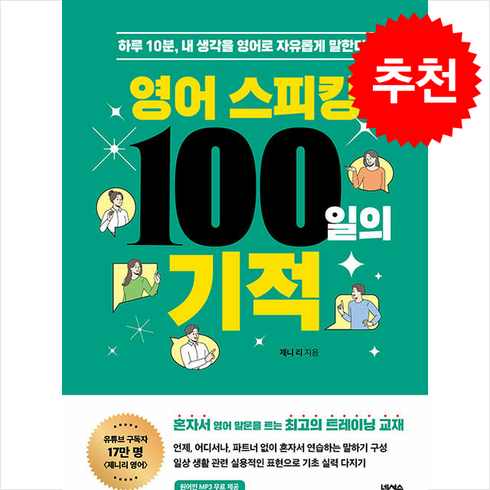 영어스피킹100일의기적 - 영어 스피킹 100일의 기적 (원어민 MP3 무료 제공) + 쁘띠수첩 증정, 넥서스, 외국어