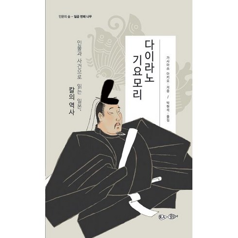다이라노 기요모리 : 인물과 사건으로 읽는 일본 칼의 역사, 도서, 도서