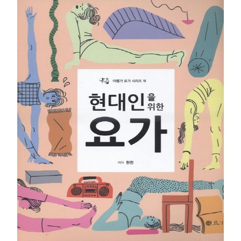 요가자격증 - 현대인을 위한 요가, 요가문화원, 현천