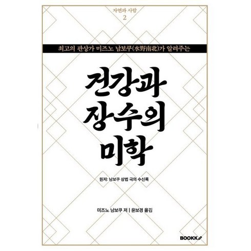 건강과 장수의 미학, 미즈노 남보쿠 저/윤보경 역, BOOKK(부크크)