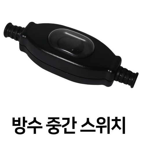 엔와이코리아 스위치 방수스위치 중간스위치 스위치전선 교체스위치 배선, 1개