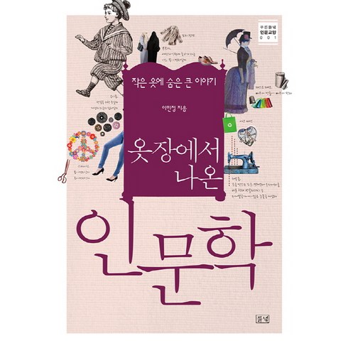 옷장속인문학 - 옷장에서 나온 인문학:작은 옷에 숨은 큰 이야기, 들녘, 이민정