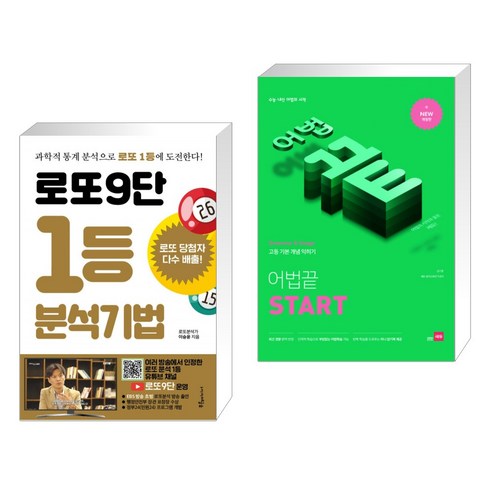 (서점추천) 로또9단 1등 분석기법 (큰글씨도서) + 어법끝 START (전2권), 푸른e미디어