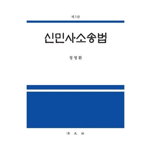 신민사소송법, 정영환 저, 법문사