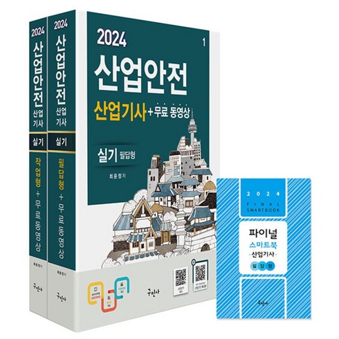 구민사산업안전산업기사실기 - 2024 산업안전산업기사 실기 필답형 작업형 무료동영상 스마트북 (예약판매 2024/02/05~) / 구민사