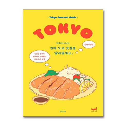 진짜 도쿄 맛집을 알려줄게요 (마스크제공), 휴머니스트, 네모 tokyo_nemo