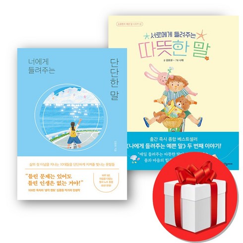 김종원작가 - 너에게 들려주는 단단한 말 +서로에게 들려주는 따뜻한 말 세트 (오늘출발), 김종원 작가