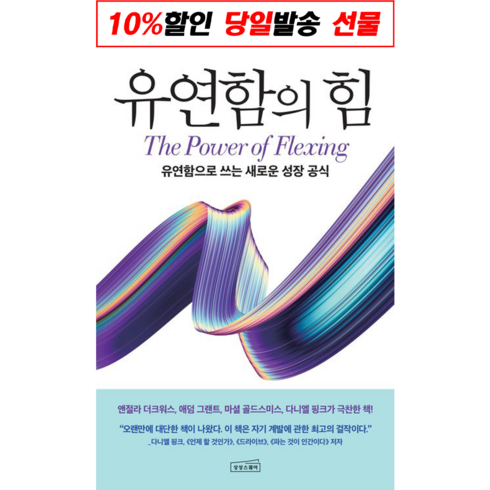 유연함의힘 - !사은품! 유연함의 힘 : 슝슝오늘출발!