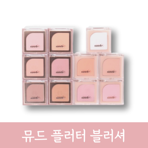 [정품] Mude 뮤드 플러터 블러셔 생기레이어링 플러터링 버터플라이 나비치크 블러치크, 1개, 00 시스루베일