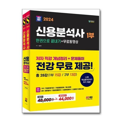 [더스터디물류] 사은품) 2024 SD에듀 신용분석사 한권으로 끝내기+무료동영상 1 2부, 상세 설명 참조, 상세 설명 참조