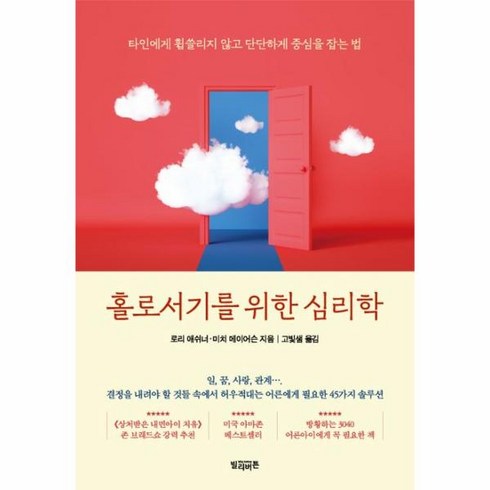 홀로서기를 위한 심리학:타인에게 휩쓸리지 않고 단단하게 중심을 잡는 법, 빌리버튼, 홀로서기를 위한 심리학, 로리 애쉬너(저),빌리버튼