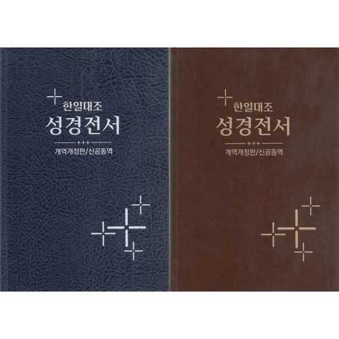 일본어성경 - 한일대조 성경전서 개역개정판/신공동역(단본/무색인/하드커버/NKRNI83DI)(15.5*22), 대한성서공회