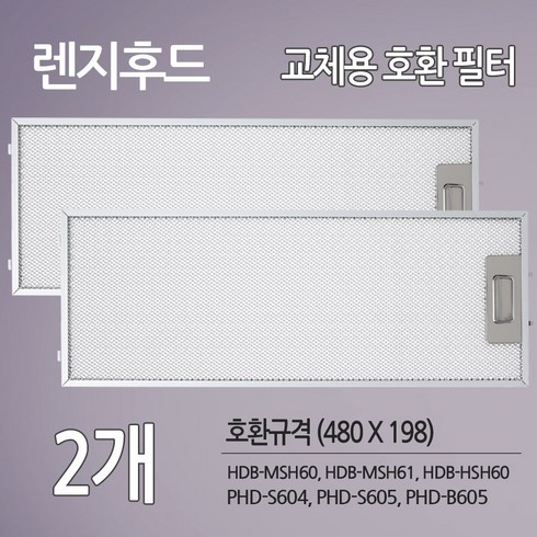 한샘 파세코 렌지후드 교체용 호환 필터 2개 슬라이드 후드 호환 (480 X 198), 제품본품