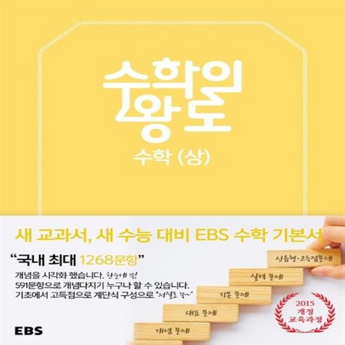 EBS 수학의 왕도 고등 수학 (상) 양장본, EBS한국교육방송공사, 수학영역