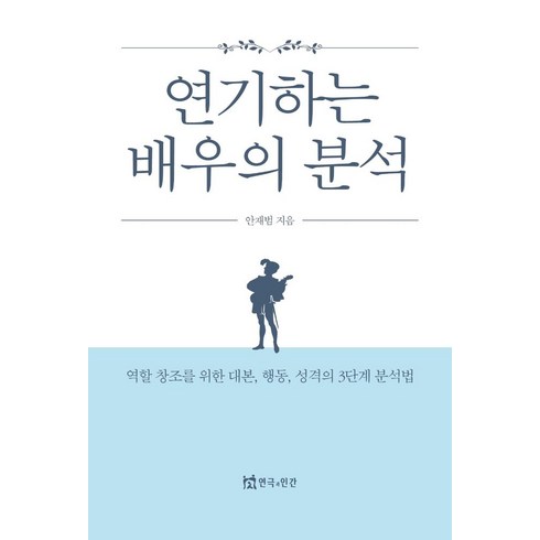 영화인턴대본 - 연기하는 배우의 분석:역할 창조를 위한 대본 행동 성격의 3단계 분석법, 연극과인간