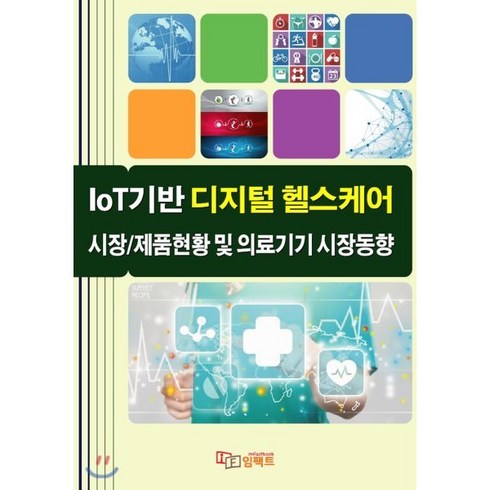 2023년 가성비 최고 IOT제품 - IoT기반 디지털 헬스케어 시장/제품현황 및 의료기기 시장동향, 임팩트, 편집부 저