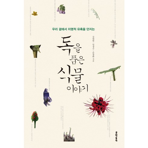 임창환 - 우리 곁에서 치명적 유혹을 던지는 독을 품은 식물 이야기, 문학동네, 김원학, 임경수, 손창환