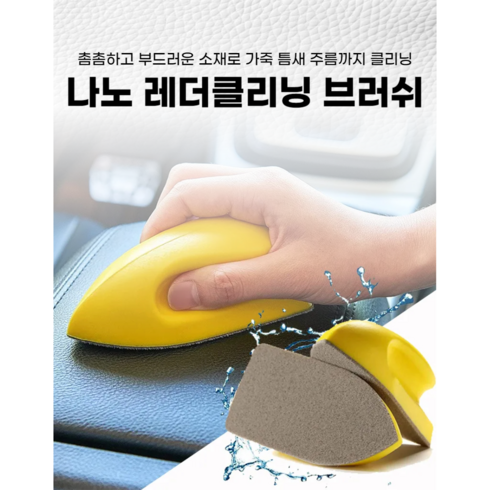 매트싹싹 - 624C 나노 레더클리닝 브러쉬가죽시트 쇼파등 찌든때 제거***포장훼손반품불가***, 상세페이지 참조, 1개, 옐로우