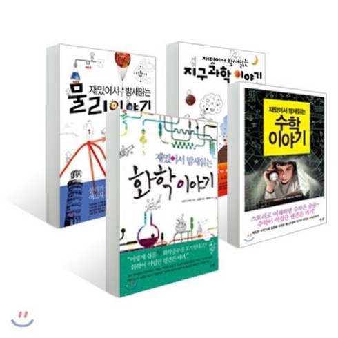 재밌어서밤새읽는화학이야기 - 재밌어서 밤새읽는 화학+수학+물리+지구과학 이야기 세트, 더숲, 사마키 다케오 등저