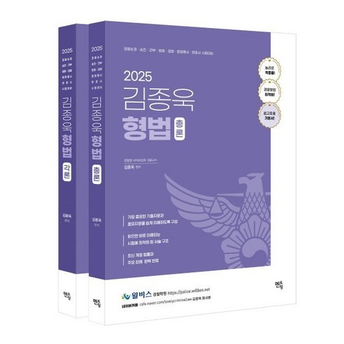 형법 - 2025 김종욱 형법 기본서, 멘토링