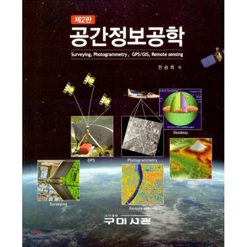 공간정보공학, 구미서관, 한승희 저